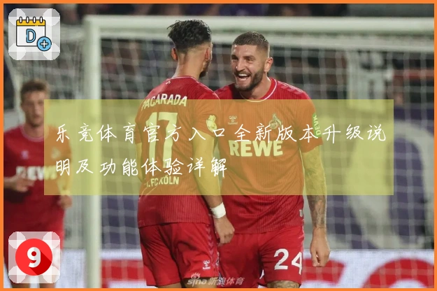 乐竞体育官方入口全新版本升级说明及功能体验详解