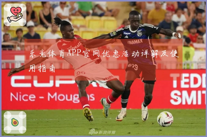 乐竞体育APP官网优惠活动详解及使用指南
