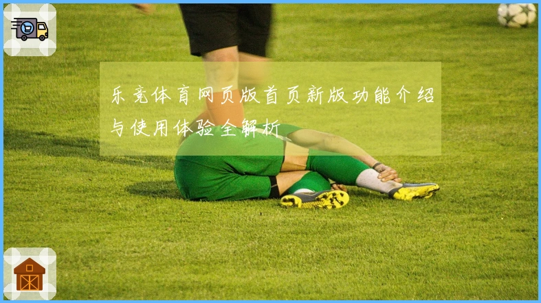 乐竞体育网页版首页新版功能介绍与使用体验全解析