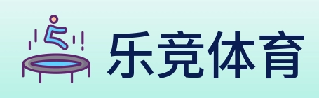 乐竞体育 Logo